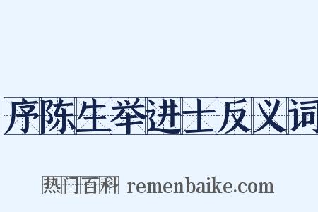 序陈生举进士反义词是什么意思的图片